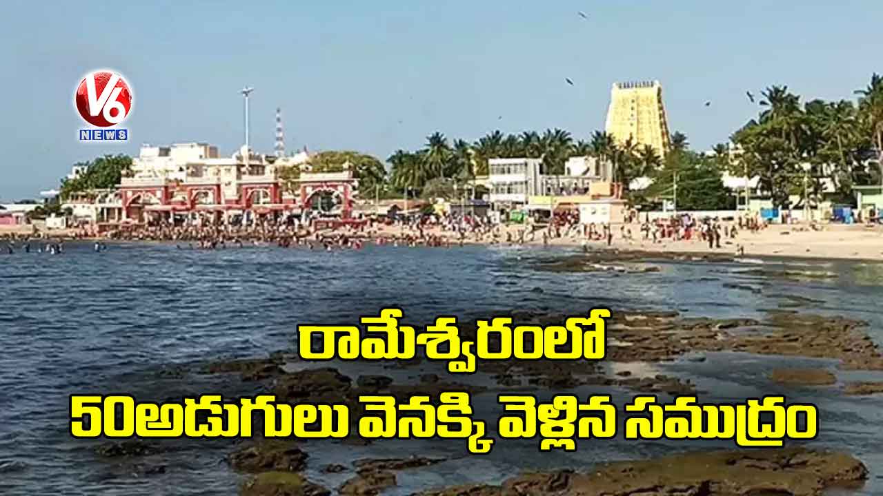 రామేశ్వరంలో 50 అడుగులు వెనక్కి వెళ్లిన సముద్రం